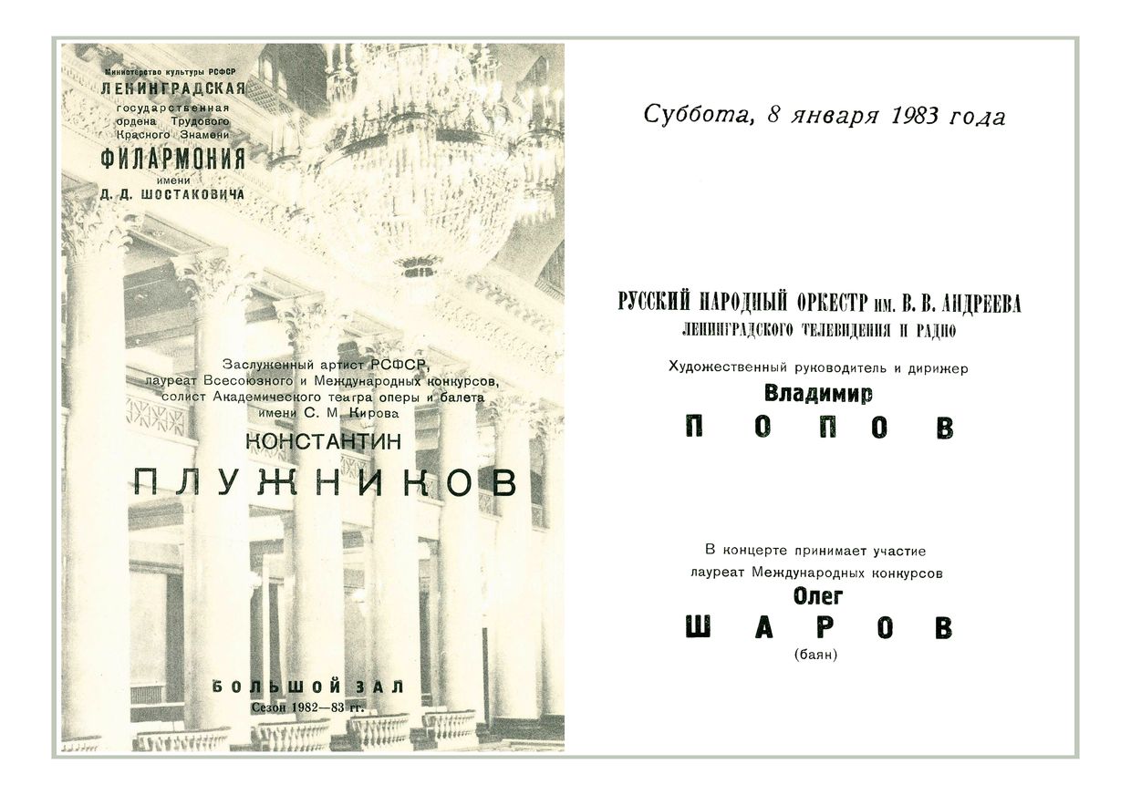 Русский народный оркестр имени В. В. Андреева
Солист – Константин Плужников
Дирижер – Владимир Попов